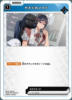 やさぐれメイド 【BP02-055UC】